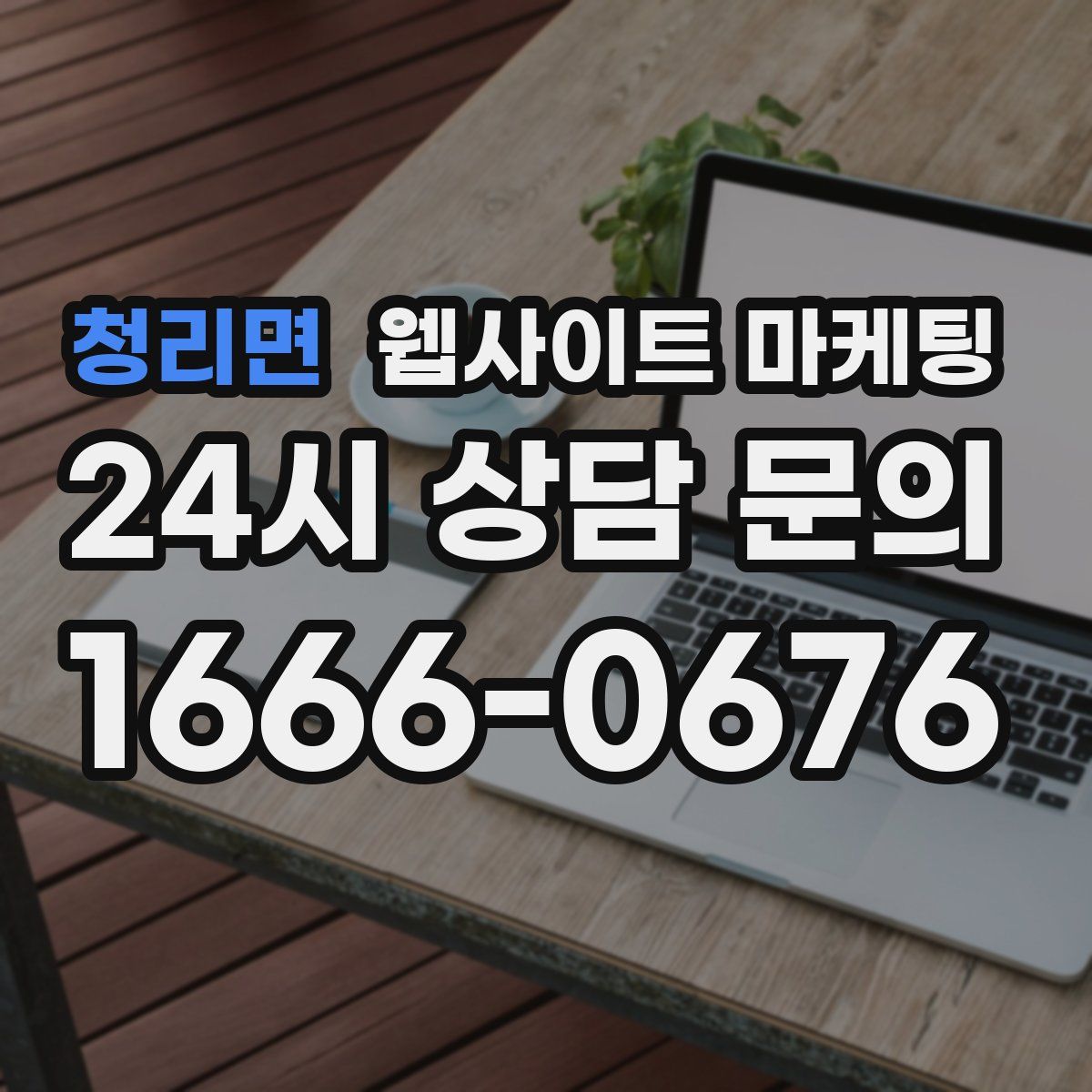 청리면 웹사이트 마케팅
