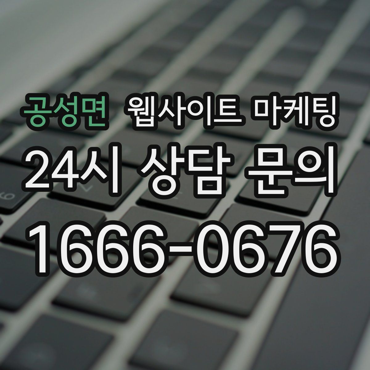 공성면 웹사이트 마케팅