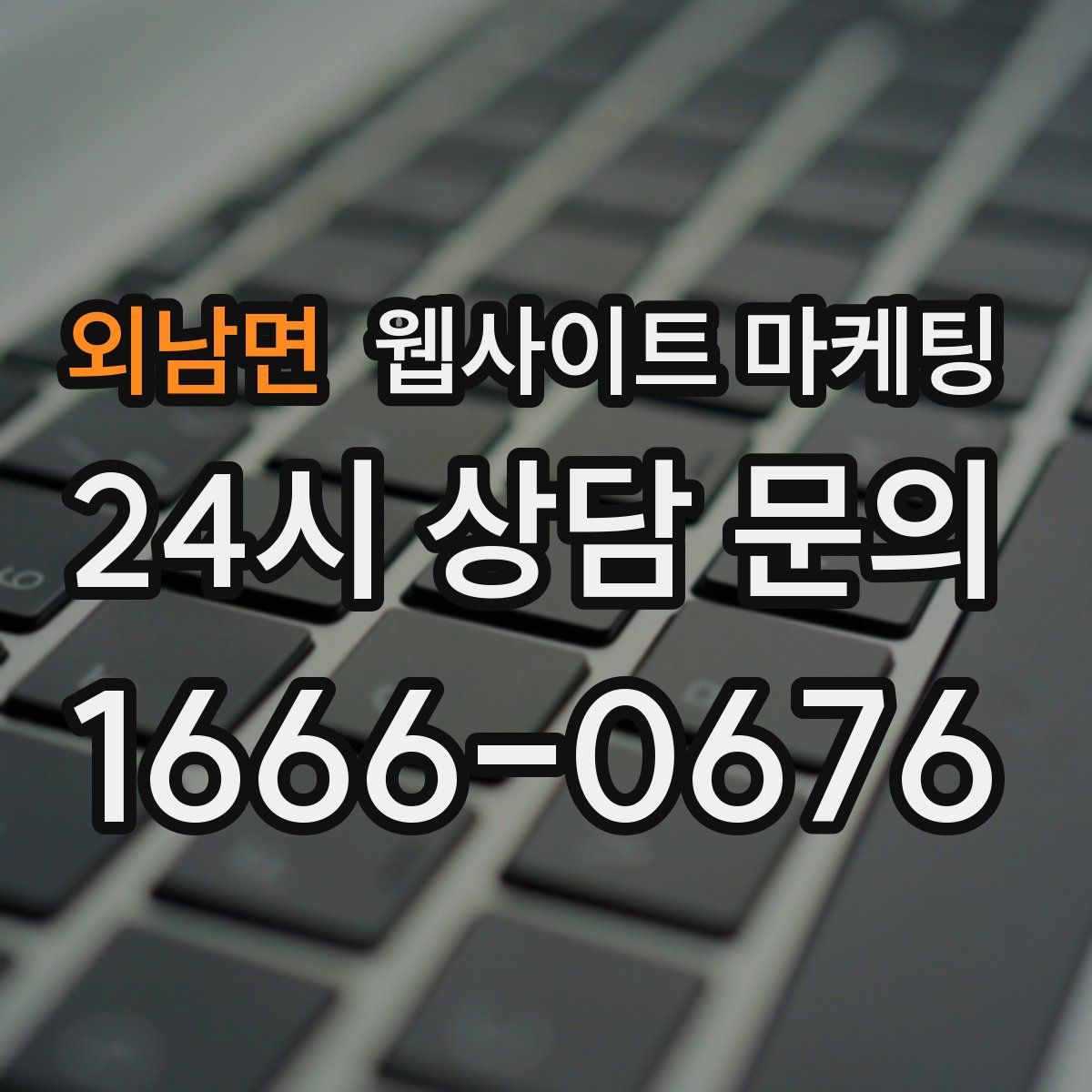 외남면 웹사이트 마케팅