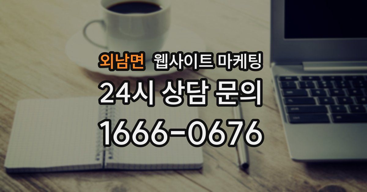 외남면 웹사이트 마케팅