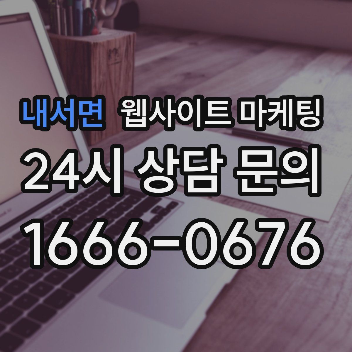 내서면 웹사이트 마케팅