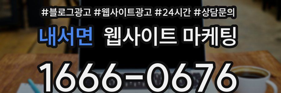 내서면 웹사이트 마케팅