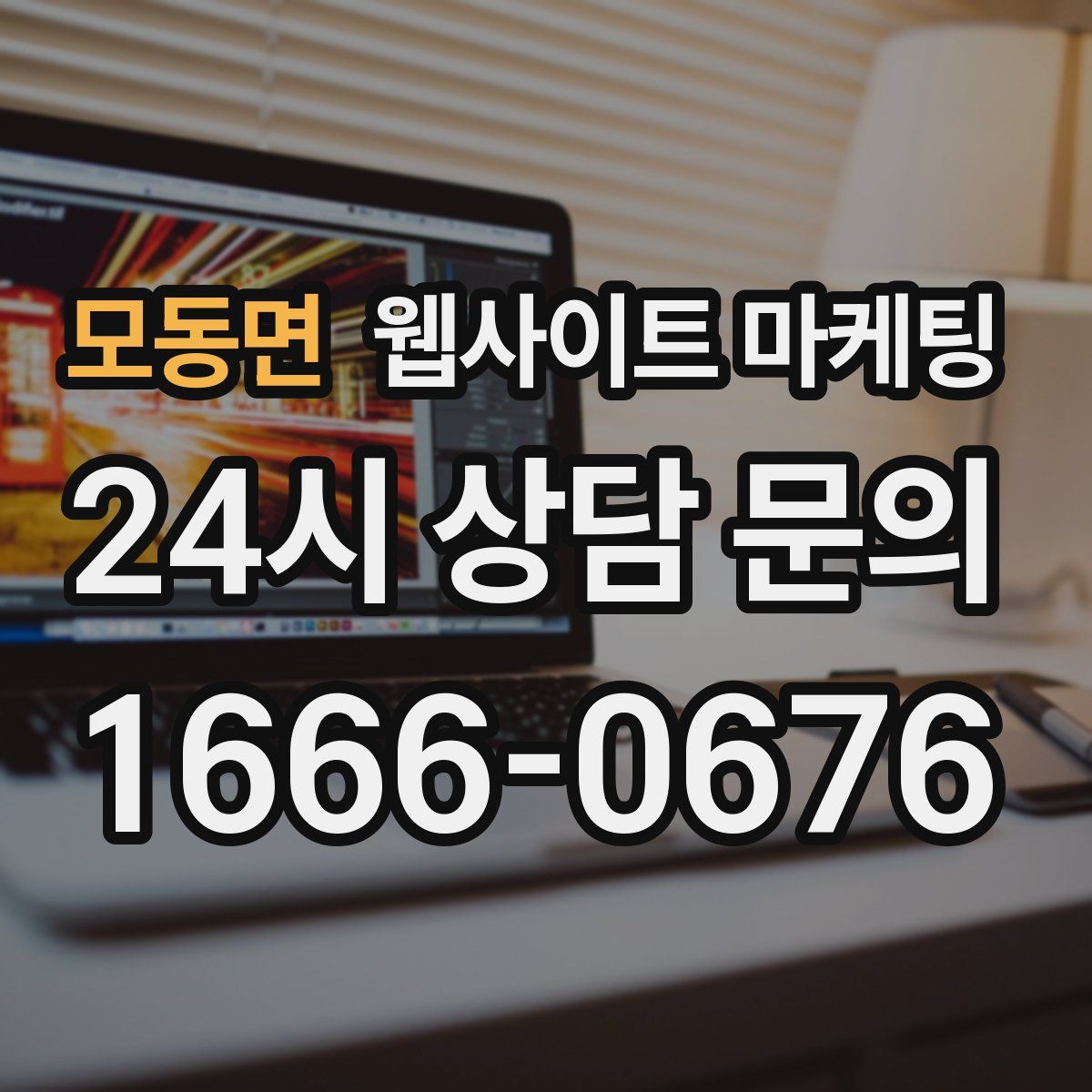 모동면 웹사이트 마케팅