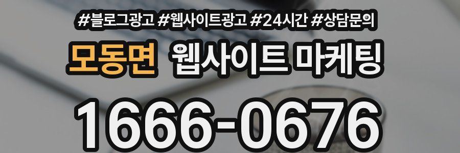 모동면 웹사이트 마케팅