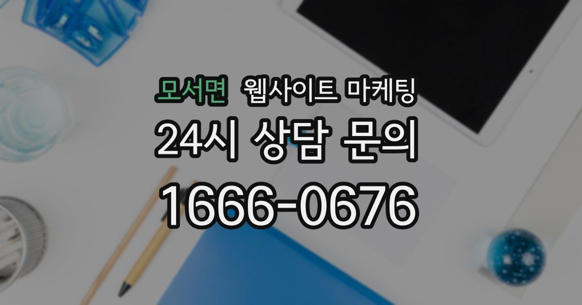 모서면 웹사이트 마케팅