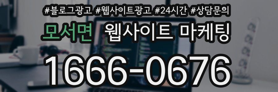 모서면 웹사이트 마케팅