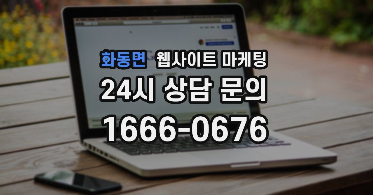 화동면 웹사이트 마케팅
