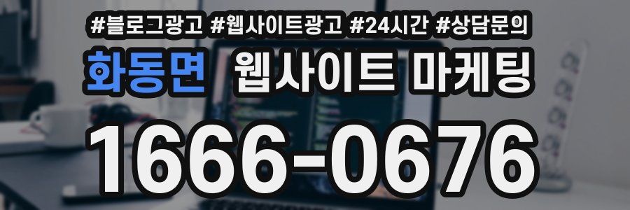 화동면 웹사이트 마케팅