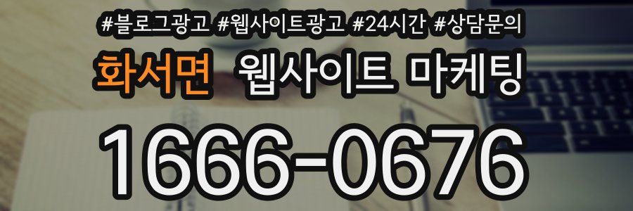 화서면 웹사이트 마케팅