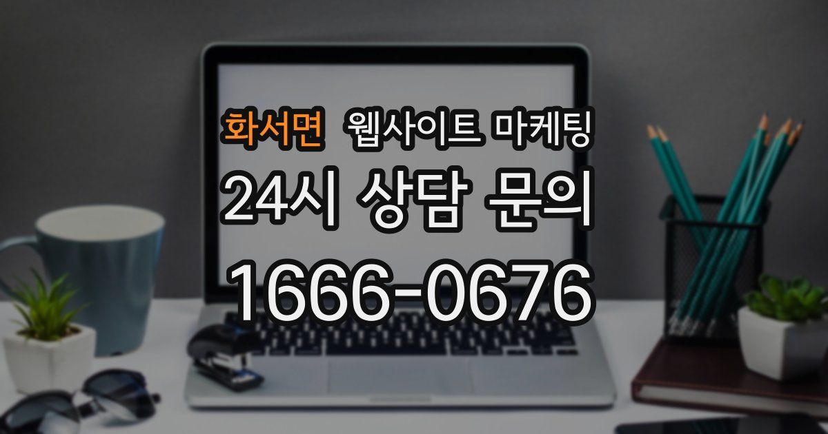 화서면 웹사이트 마케팅