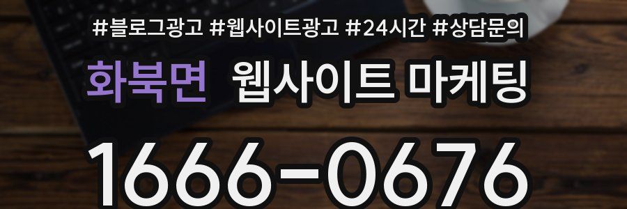화북면 웹사이트 마케팅