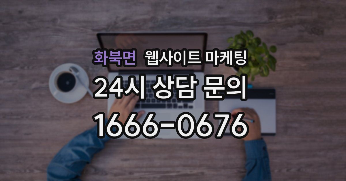 화북면 웹사이트 마케팅