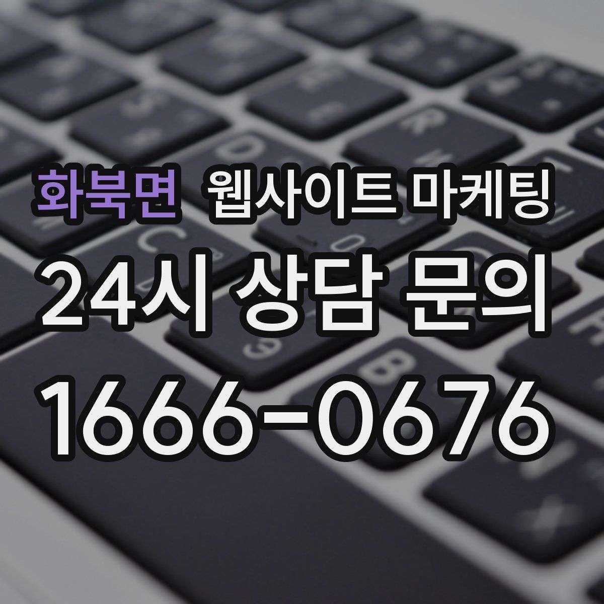 화북면 웹사이트 마케팅
