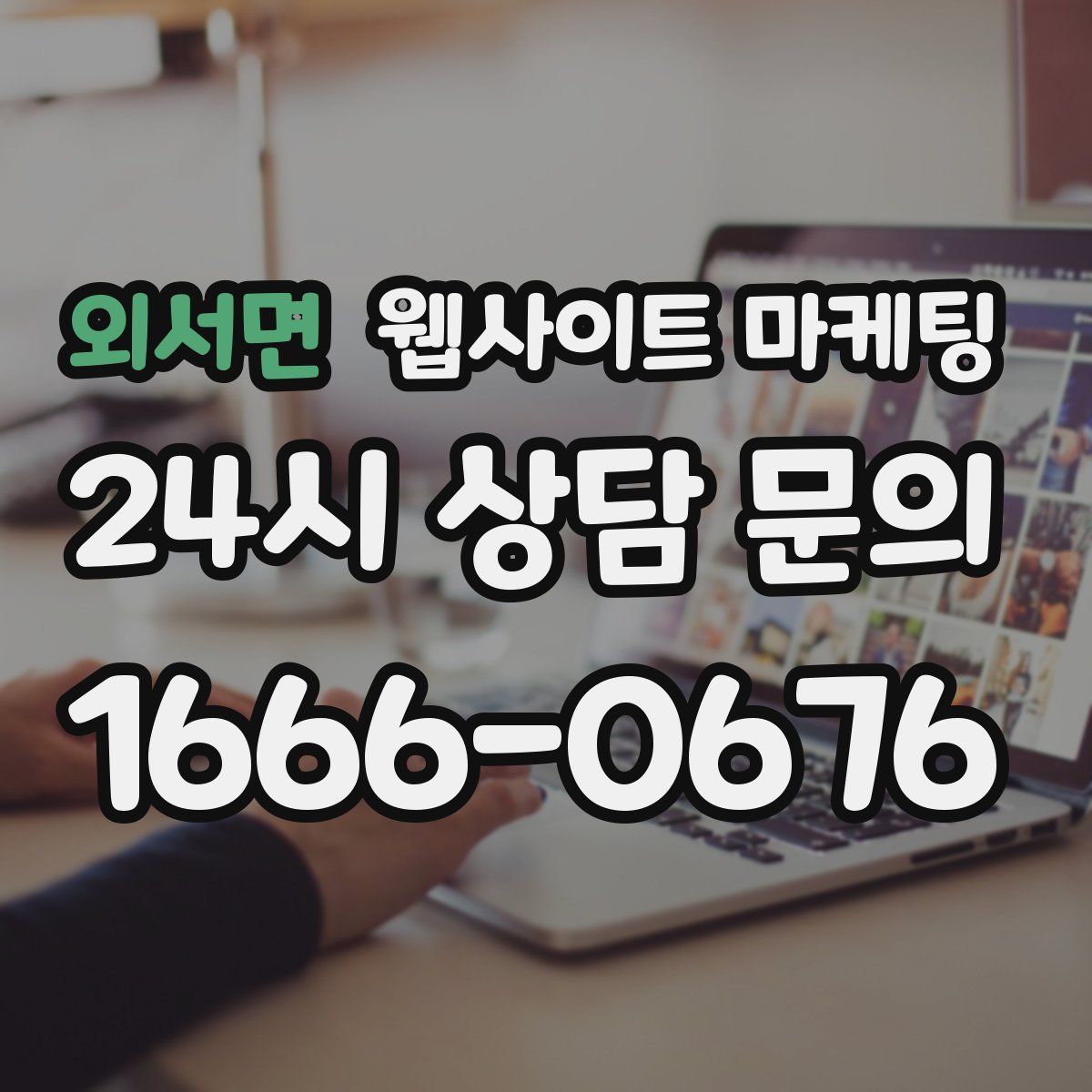 외서면 웹사이트 마케팅