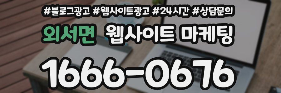 외서면 웹사이트 마케팅