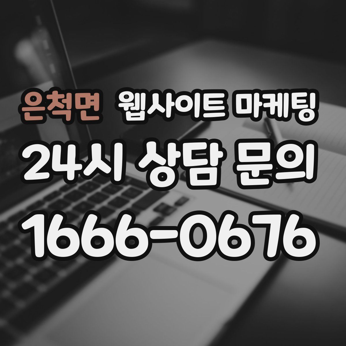 은척면 웹사이트 마케팅