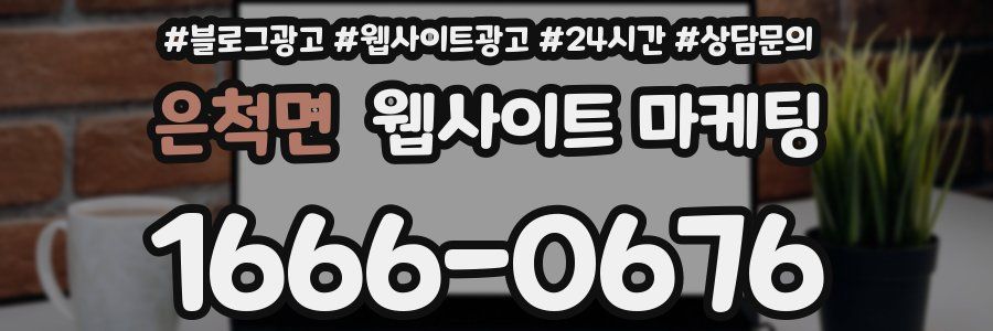 은척면 웹사이트 마케팅