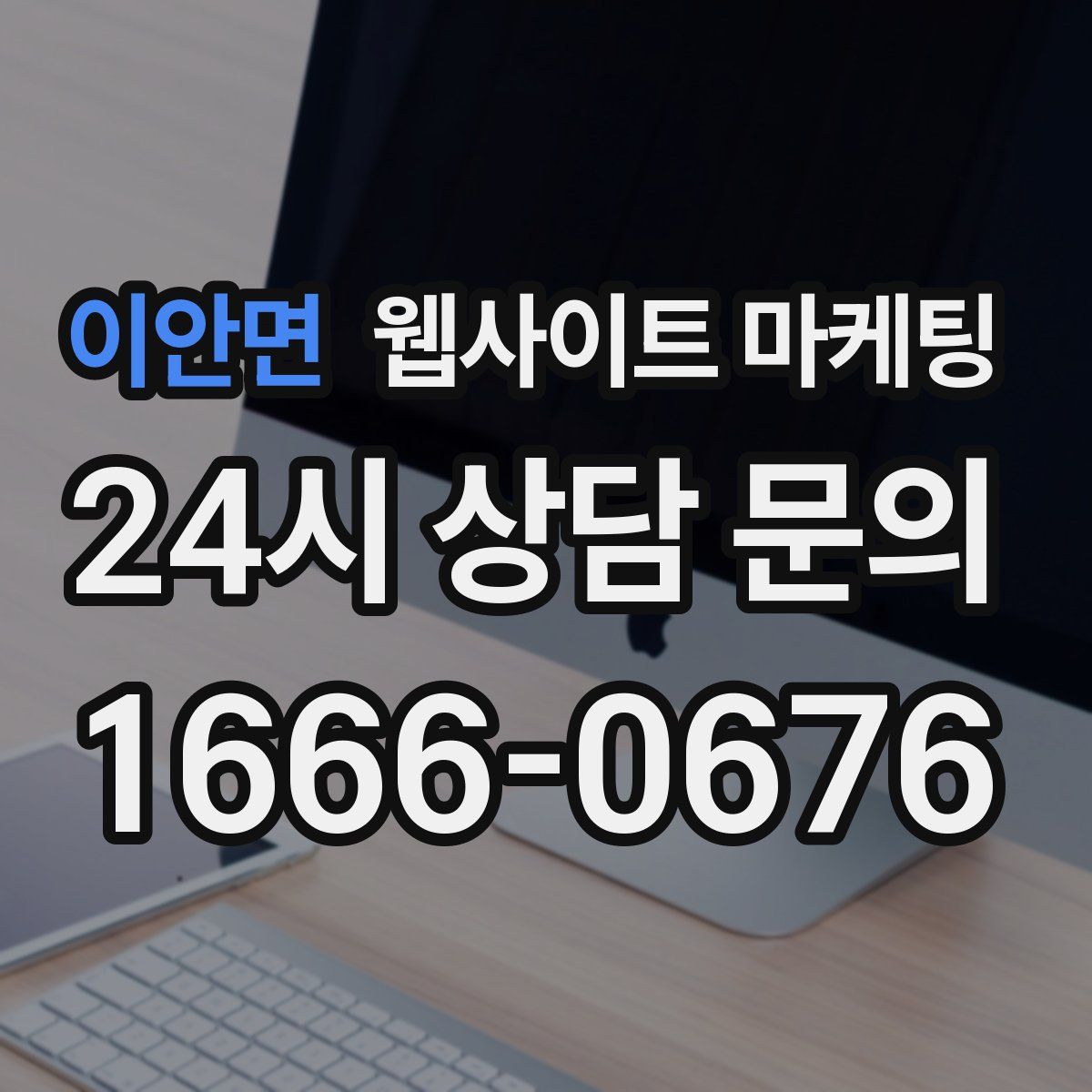 이안면 웹사이트 마케팅