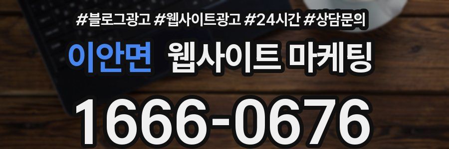 이안면 웹사이트 마케팅