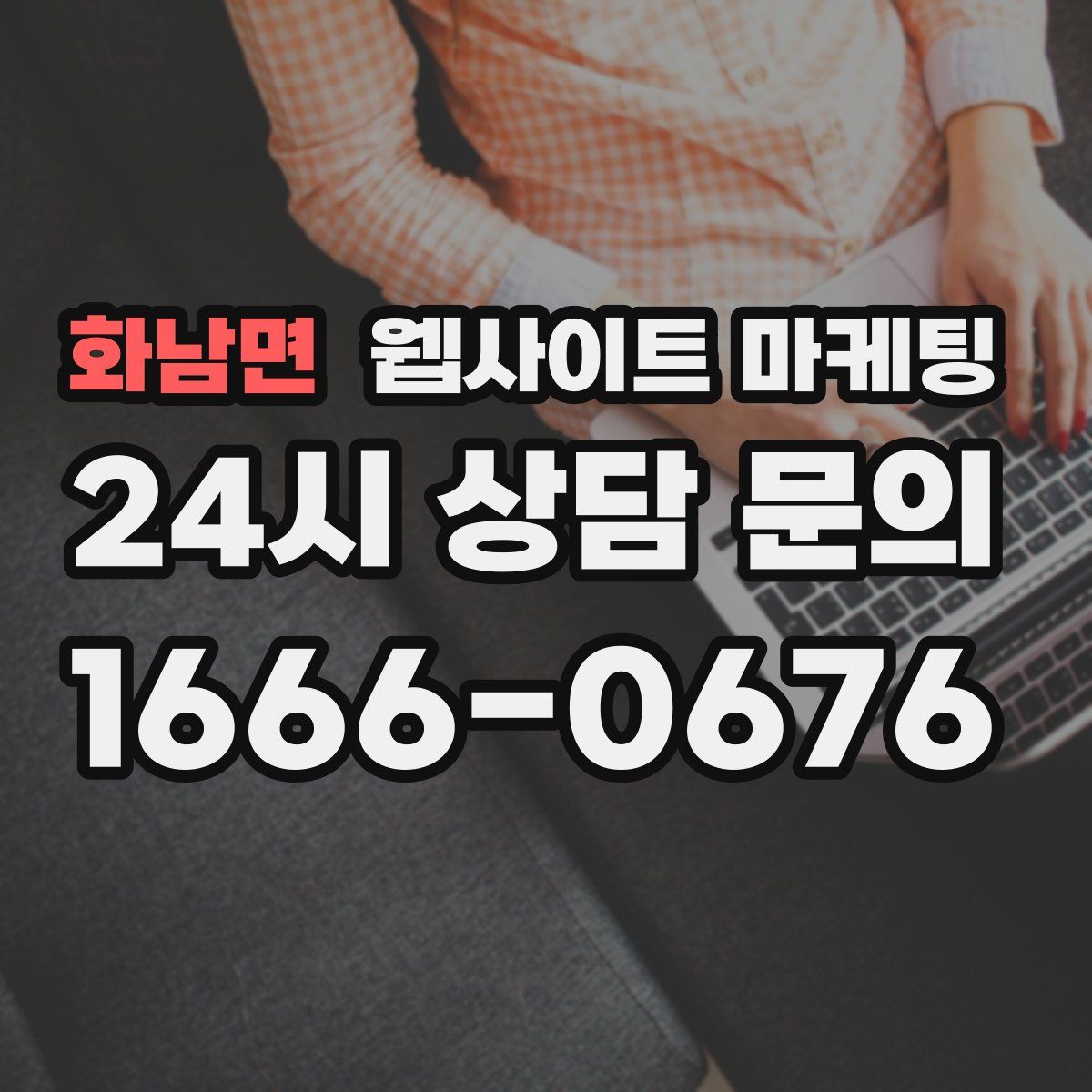 화남면 웹사이트 마케팅