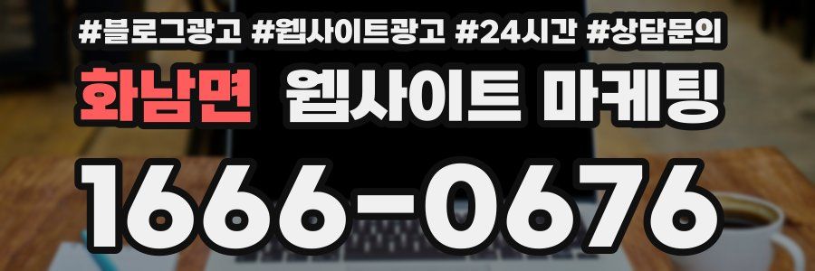 화남면 웹사이트 마케팅