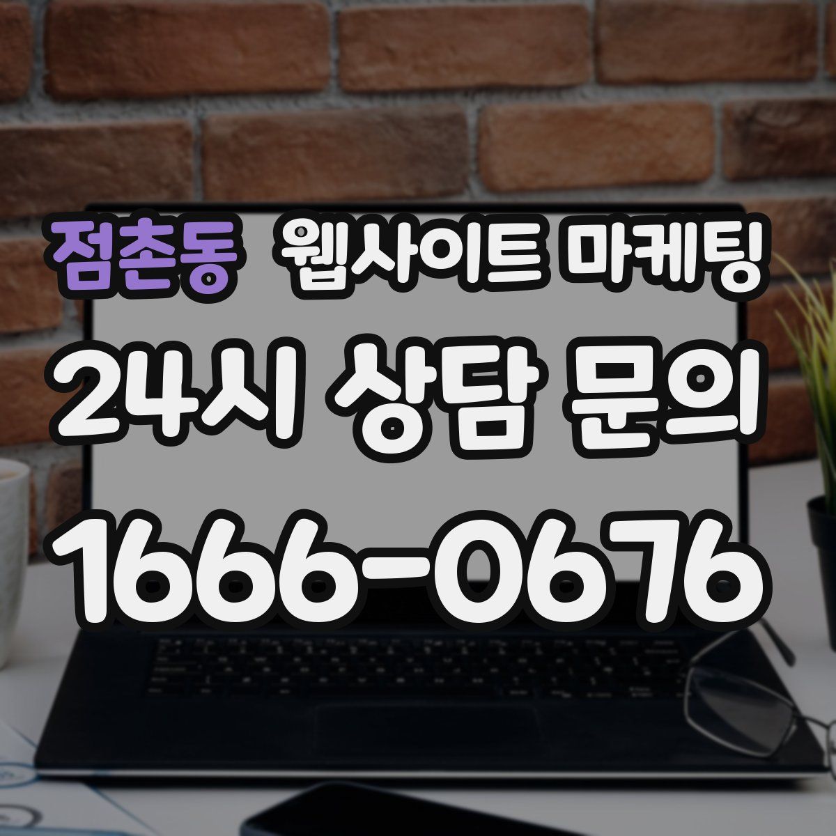 점촌동 웹사이트 마케팅