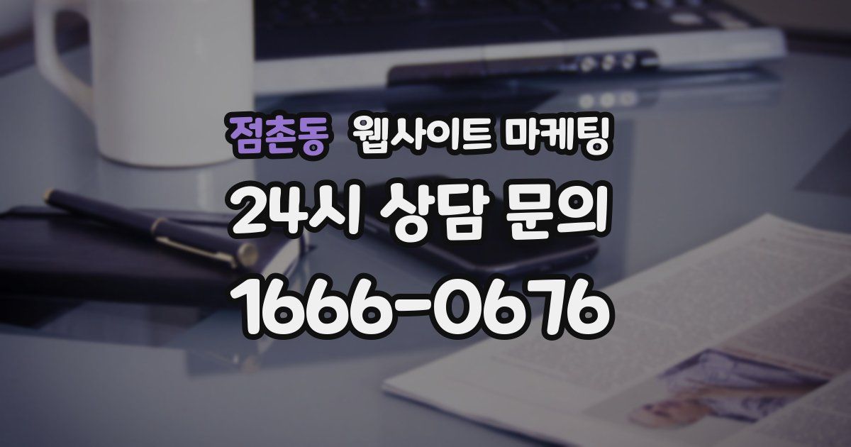 점촌동 웹사이트 마케팅