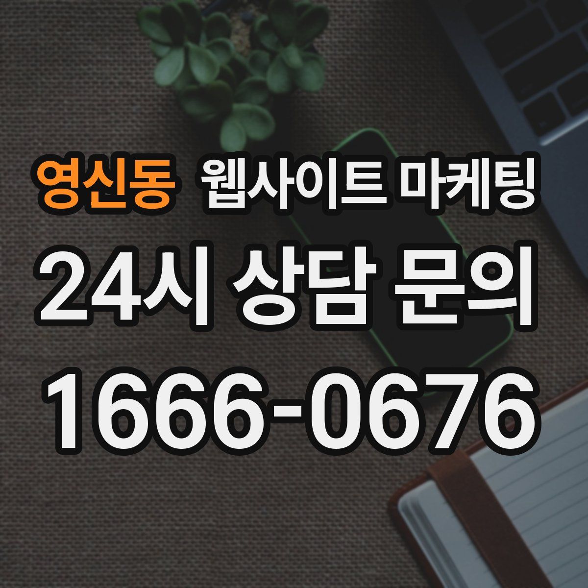 영신동 웹사이트 마케팅