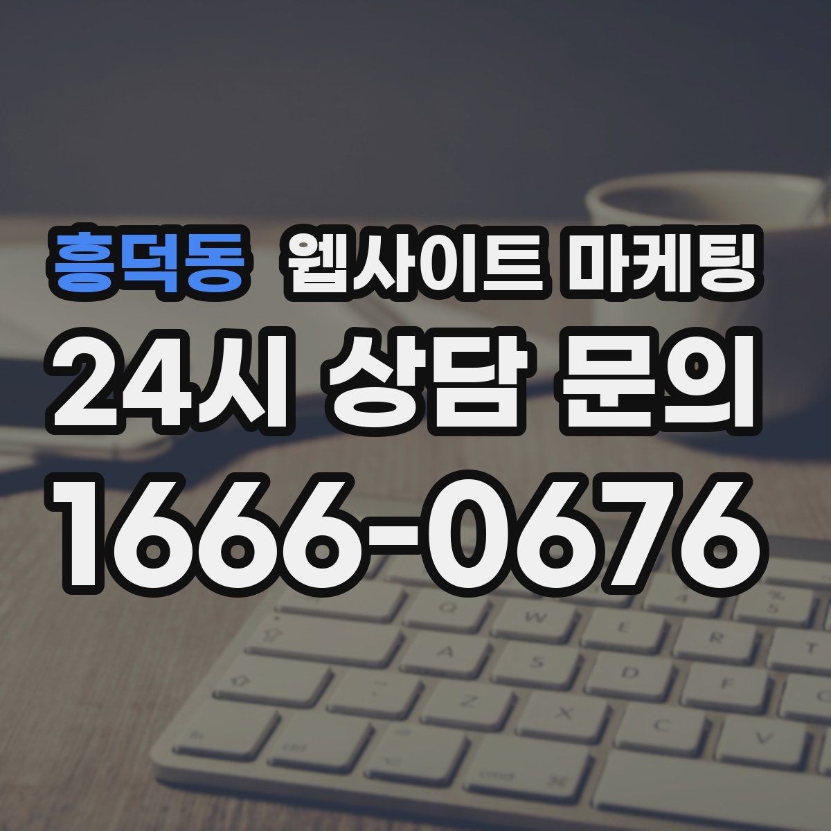 흥덕동 웹사이트 마케팅