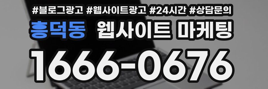 흥덕동 웹사이트 마케팅