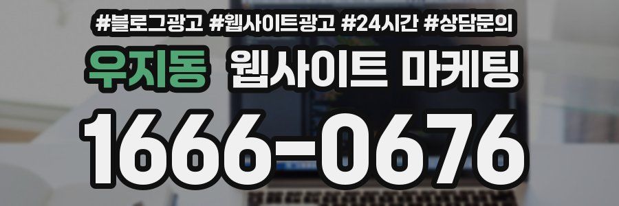 우지동 웹사이트 마케팅