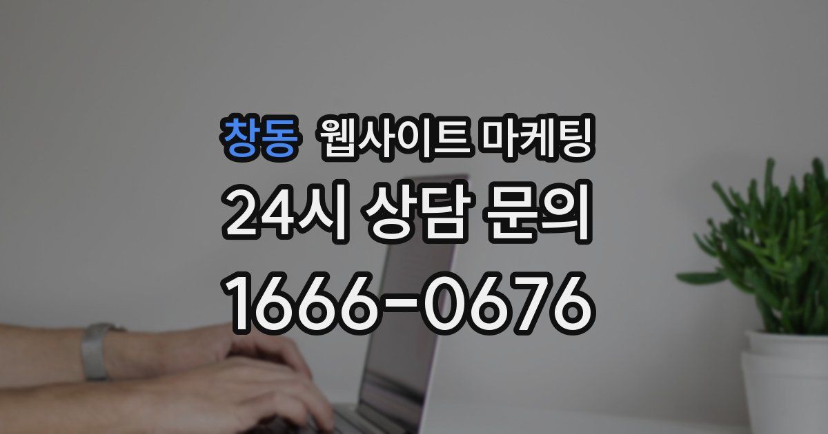 창동 웹사이트 마케팅