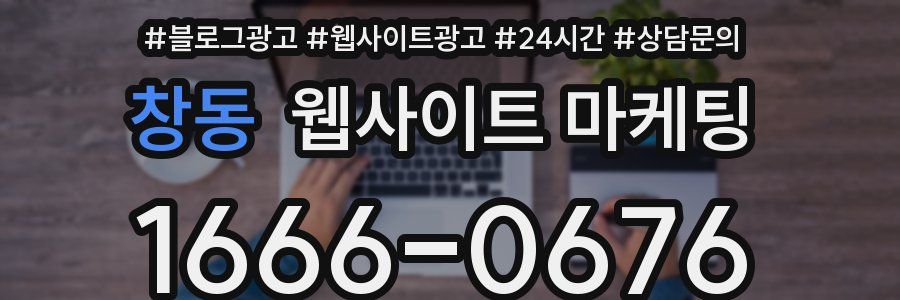 창동 웹사이트 마케팅
