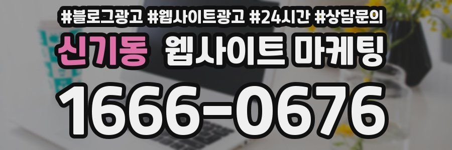 신기동 웹사이트 마케팅