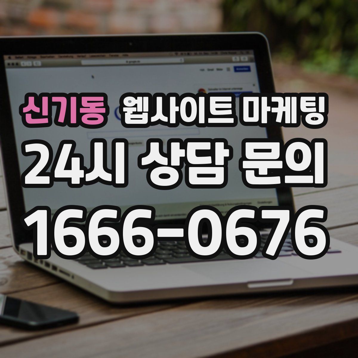 신기동 웹사이트 마케팅