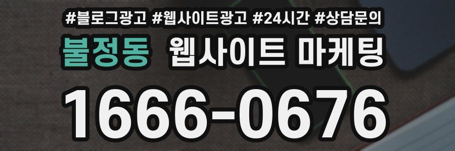 불정동 웹사이트 마케팅