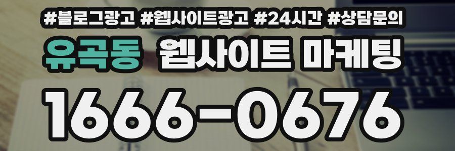유곡동 웹사이트 마케팅