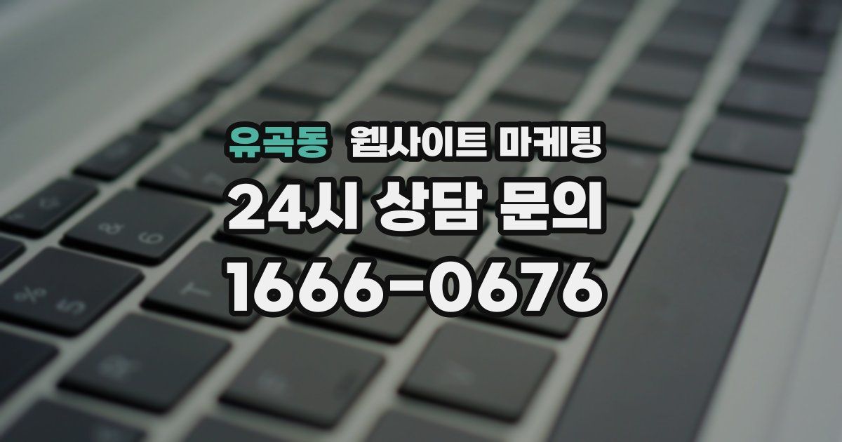 유곡동 웹사이트 마케팅