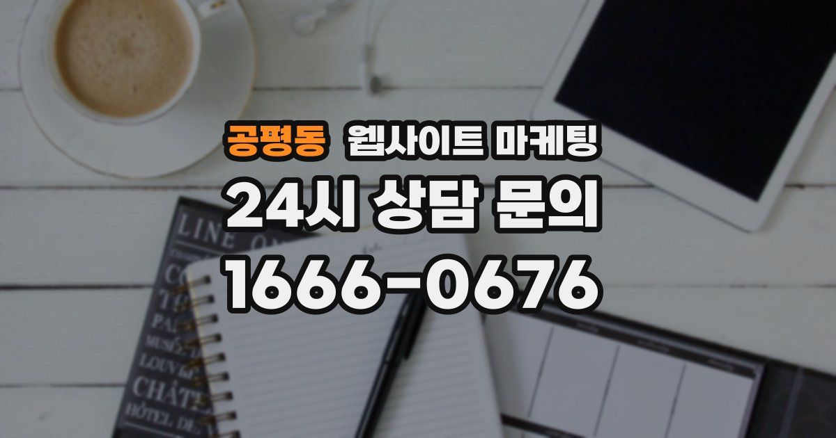 공평동 웹사이트 마케팅
