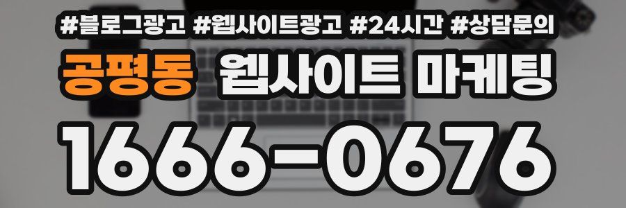 공평동 웹사이트 마케팅