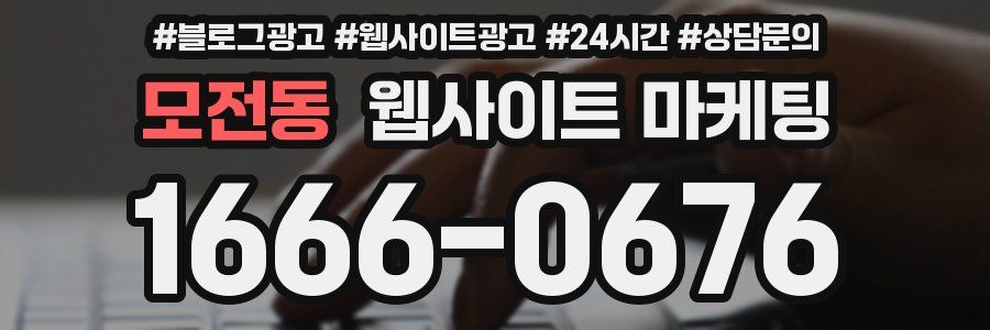 모전동 웹사이트 마케팅
