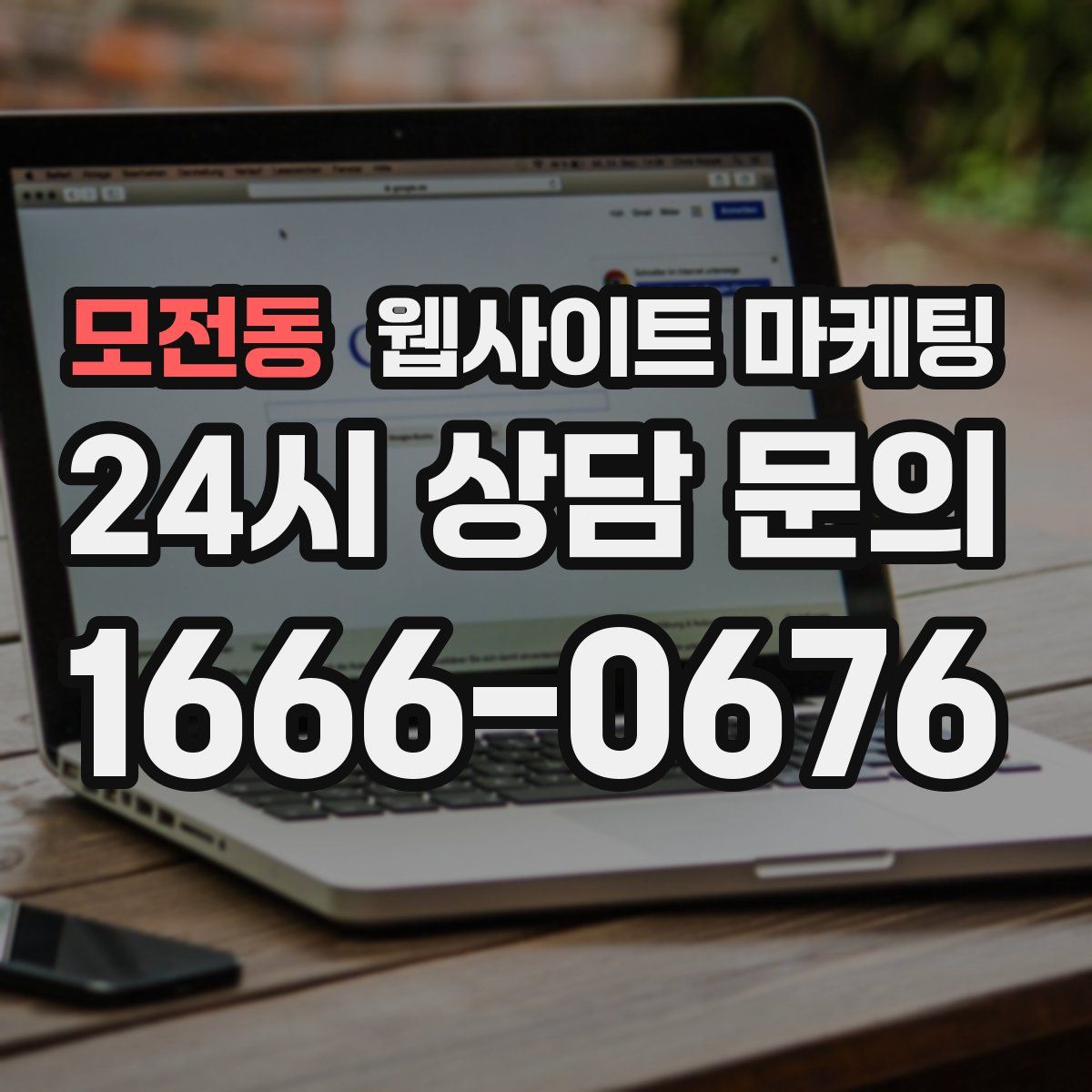 모전동 웹사이트 마케팅