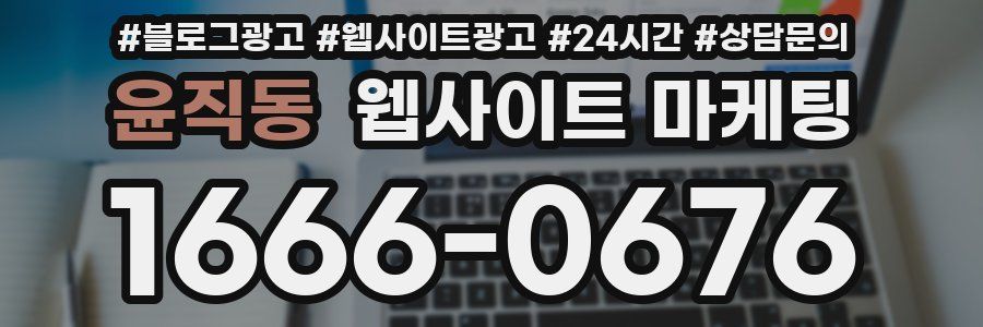 윤직동 웹사이트 마케팅