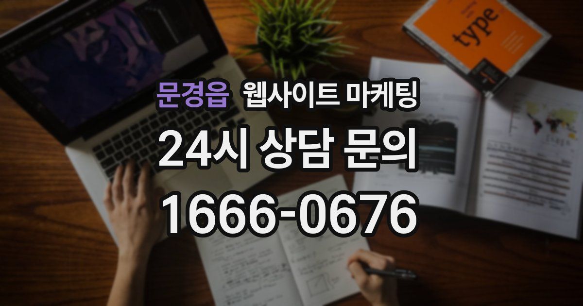 문경읍 웹사이트 마케팅