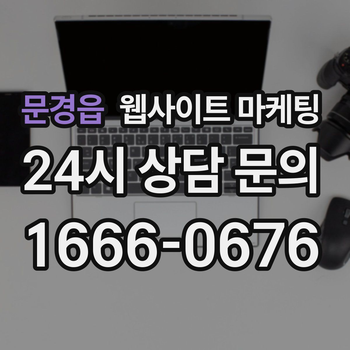 문경읍 웹사이트 마케팅