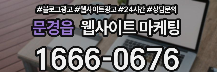 문경읍 웹사이트 마케팅