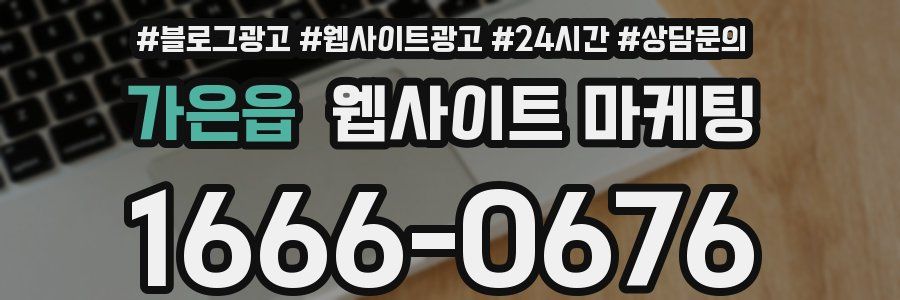 가은읍 웹사이트 마케팅