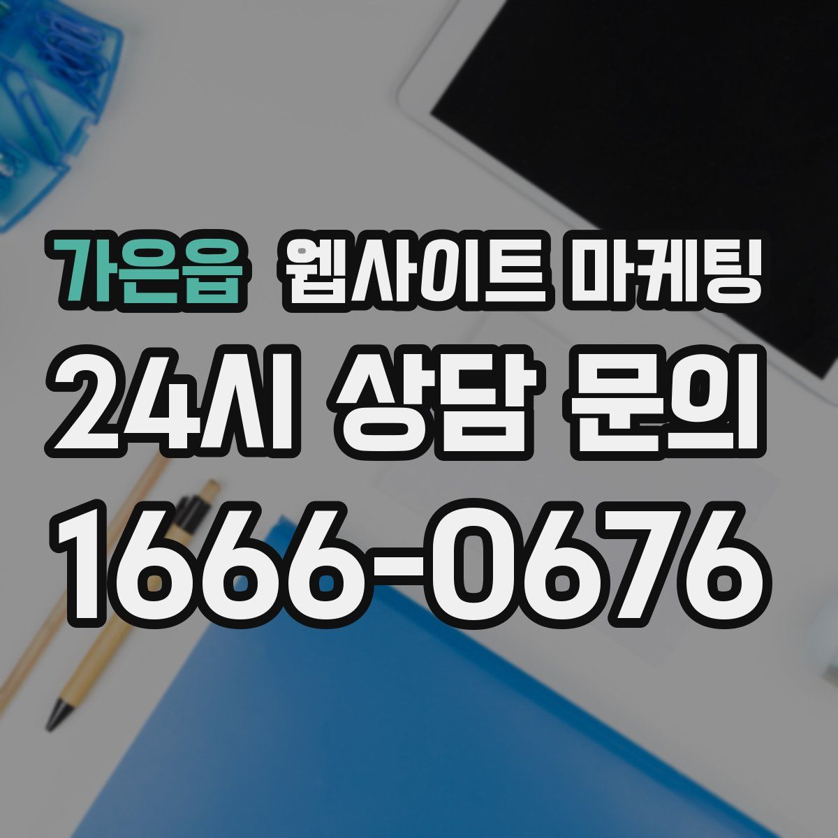 가은읍 웹사이트 마케팅