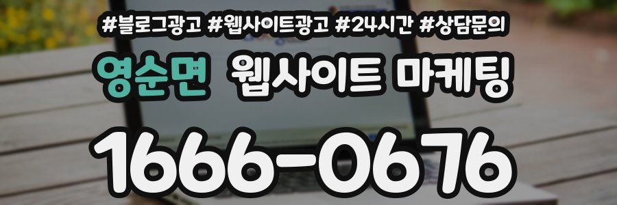 영순면 웹사이트 마케팅
