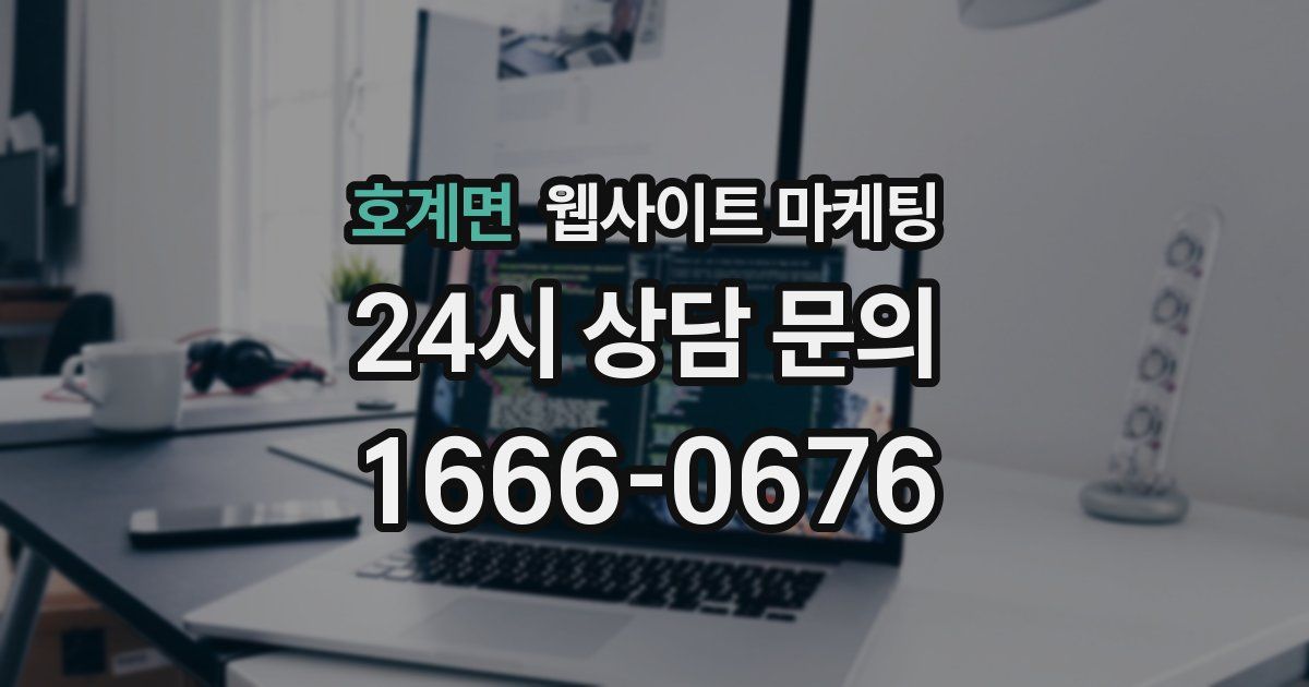 호계면 웹사이트 마케팅